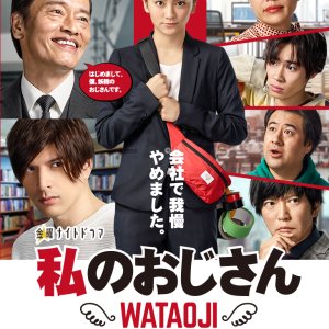 Watashi no Ojisan: Wataoji (2019)