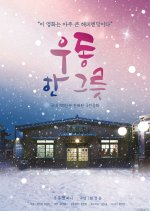 A Bowl of Udon Korean Movie photo