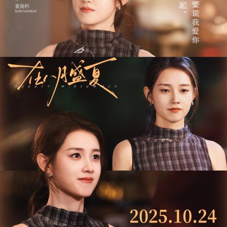 Zai Ba Yue Sheng Xia (2025)