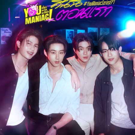 You Maniac (2026)