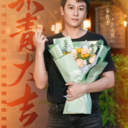 Fan Jian Wu Sheng (2027)