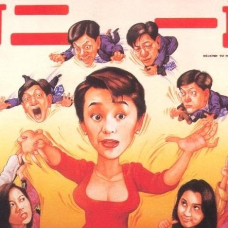 Second to None (1992)