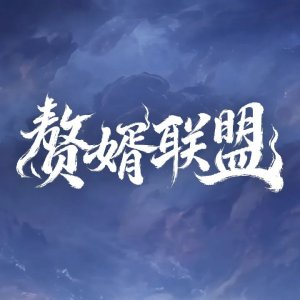 Zhui Xu Lian Meng ()