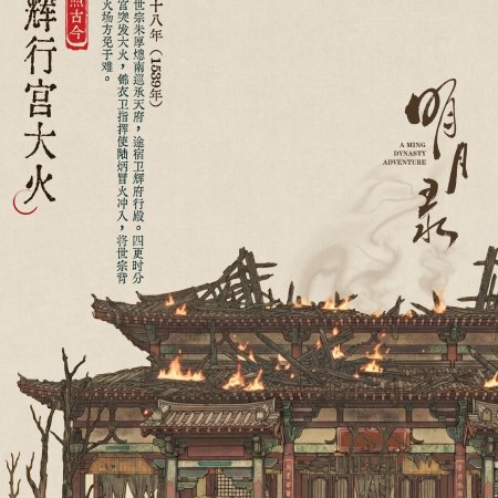 A Ming Dynasty Adventure ()