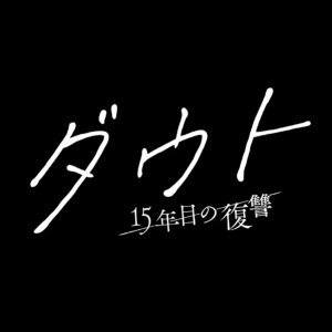 Doubt: 15 Nen Me no Fukushu (2026)