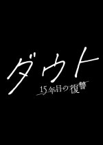 Doubt: 15 Nen Me no Fukushu Japanese Drama(2026) photo