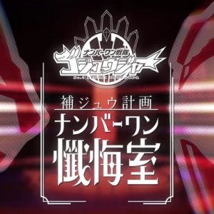 Gozyuger Supplementary Plan: No.1 Confessional (2025)