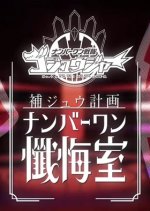 Gozyuger Supplementary Plan: No.1 Confessional Japanese Drama photo