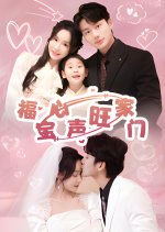 Fu Bao Xin Sheng Wang Jia Men Chinese Drama photo