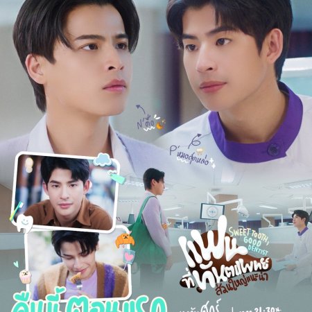 Sweet Tooth, Good Dentist (2025)
