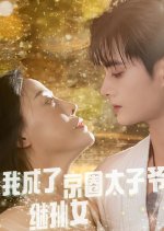 Wo Cheng Le Jing Quan Tai Zi Ye Ji Sun Nv Chinese Drama photo