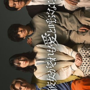 Kanojo ga Sore mo Ai to Yobunara (2025)