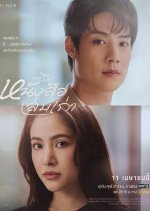 Club Friday Theory of Love: Pages of the Past Thai Drama photo
