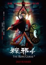 The Rope Curse 4 Taiwanese Movie photo