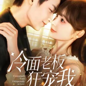 Contractually Yours Unexpectedly in Love (2025)