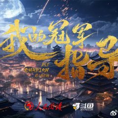 My Champion Coach Chinese Drama photo