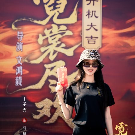 Ni Shang Jin Huan ()