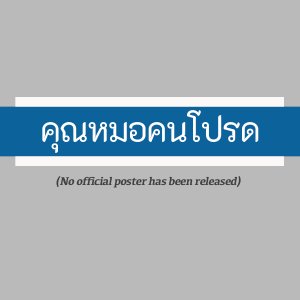 My Favorite Doctor’s (2025)