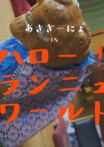 Hello! Brand New World Japanese Movie(2019) photo