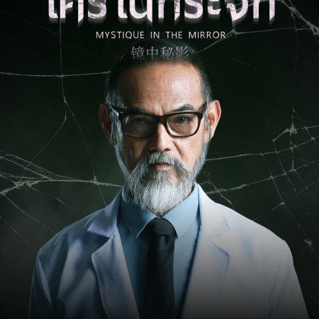 Mystique in the Mirror (2025)