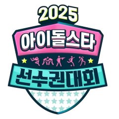 2025 Idol Star Athletics Championships Korean TV Program(2025) photo