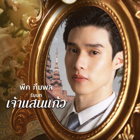 Love in the Moonlight (2025)