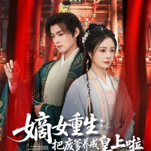 The Eldest Daughter Is Reborn. She Turned Her Abandoned Father into an Emperor (2025)