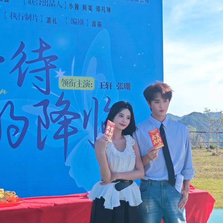 Deng Dai Ni De Jiang Lin (2025)