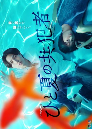 Hito Natsu no Kyohansha (2025) poster