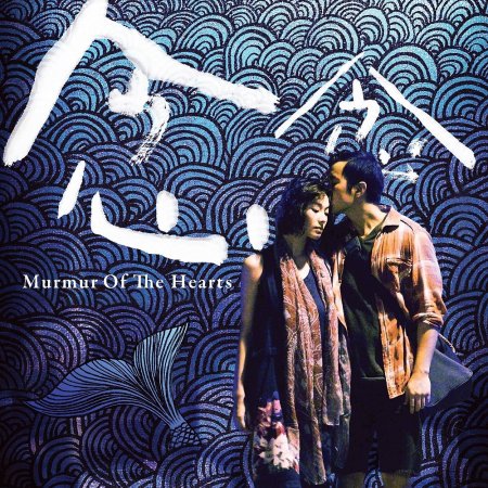 Murmur of the Hearts (2015)