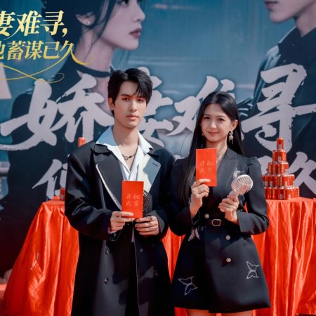 Jiao Qi Nan Xun, Fu Zong Ta Xu Mou Yi Jiu (2025)