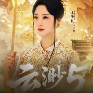 Yun Miao 5: Tian Dao Zhong Ju (2026)