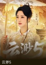 Yun Miao 5: Tian Dao Zhong Ju Chinese Drama(0000) photo