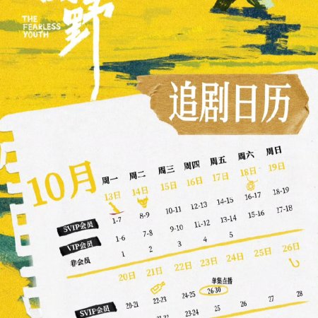 The Fearless Youth (2025)