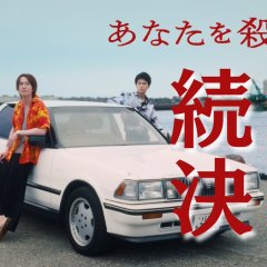 The Journey to Killing You Season 2 Japanese Drama(0000) photo