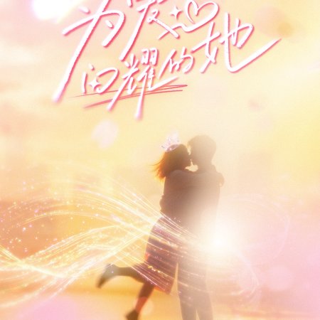 Shine for Love (2026)