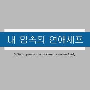 Nae Mamsogui Yeonae Sepo ()