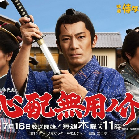 Shinpai Muyonosuke Tenka Gomen (2026)