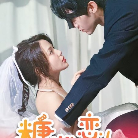 Shan Hun Ti Jia Lang Shao Fu Ren Bie Tai Ye (2024)