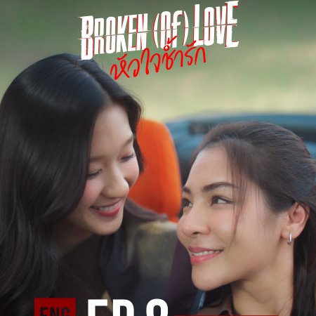 Broken of Love (2026)