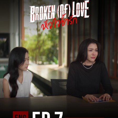 Broken of Love (2026)