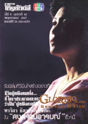 Songkhram Arom (1984) poster