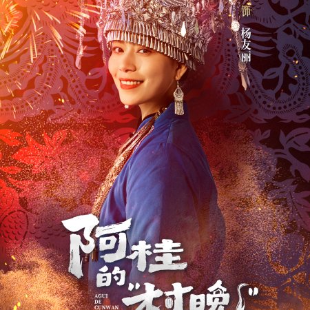 Agui’s Village Gala (2026)