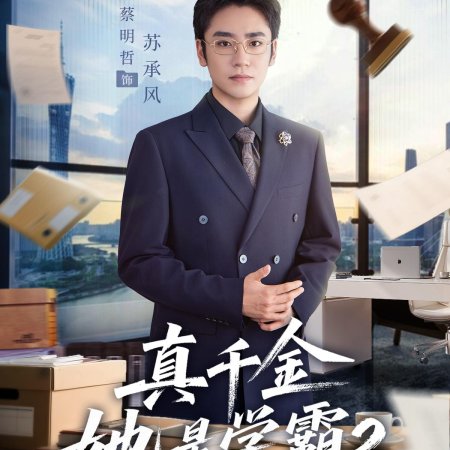 Zhen Qian Jin Ta Shi Xue Ba Season 2 (2025)