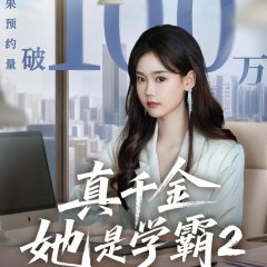 Zhen Qian Jin Ta Shi Xue Ba Season 2 Chinese Drama(2025) photo