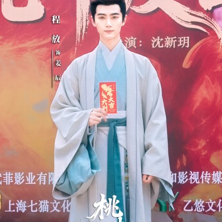 Tao Ye Du Chun ()