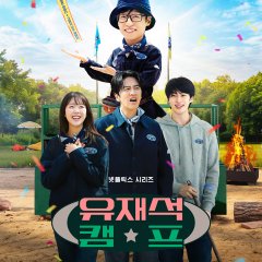 Yoo Jae Seok Camp Korean TV Program(2026) photo