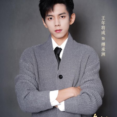 Wang Nian Jiang Cheng