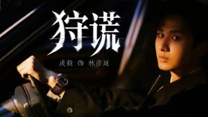Cheng Yi's Hong Kong-style suspense drama 'Hunting Lies' drops poster