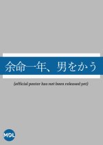 One Year to Live, Buy a Man Japanese Movie(2026) photo